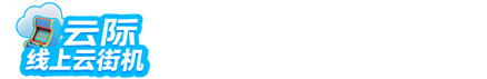 云际云街机官网