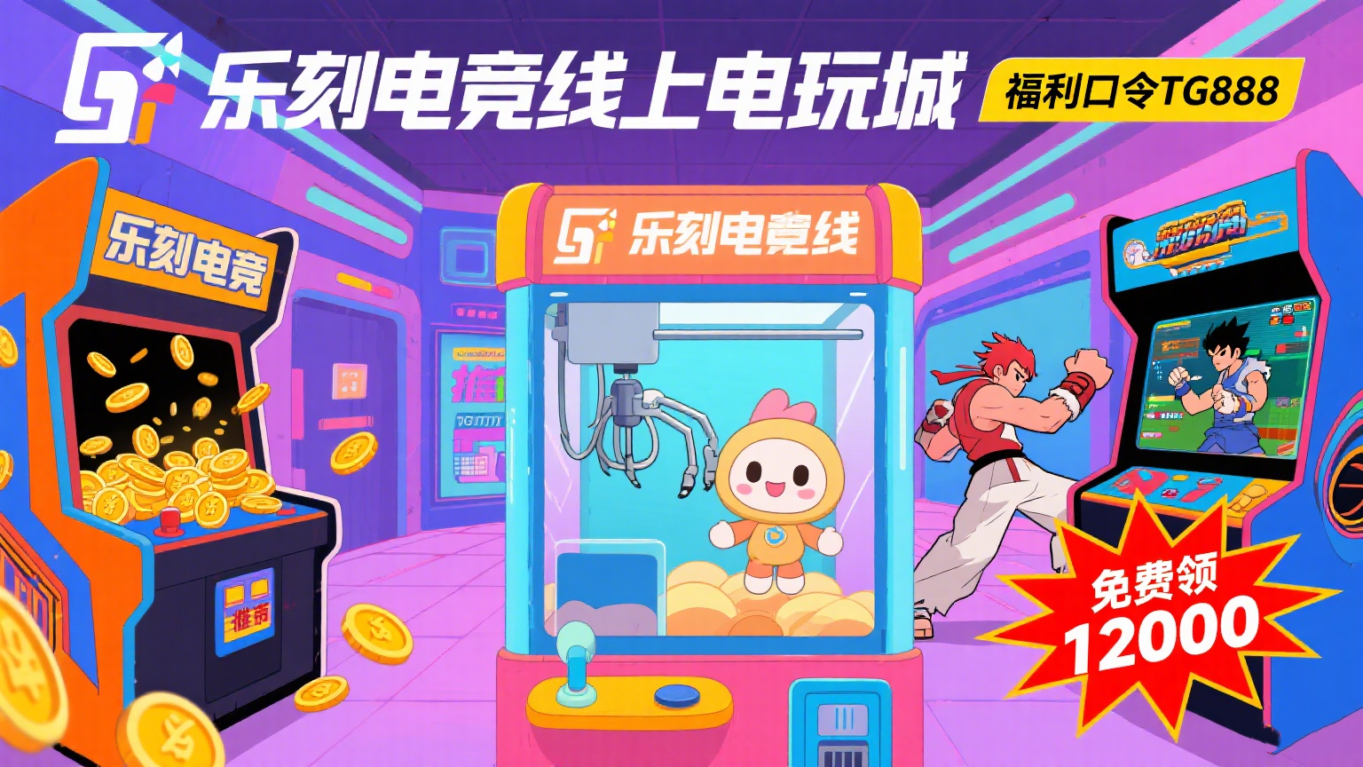 乐刻电竞线上电玩城为何备受青睐?(图1) 乐刻电竞线上电玩城为何备受青睐?(图1)